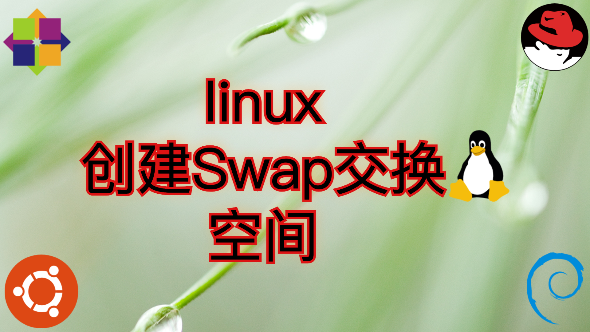 Linux 创建Swap交换空间