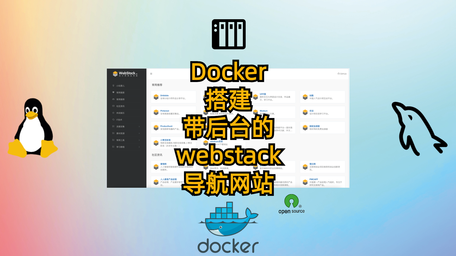 Docker搭建带后台的webstack导航网站