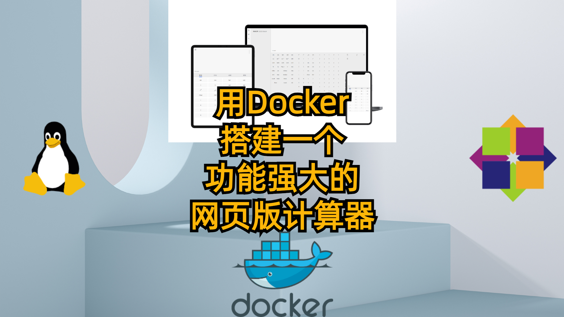 用Docker搭建一个功能强大的网页版计算器