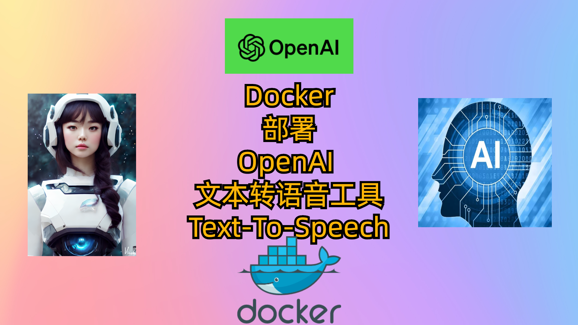 Docker部署自己用的OpenAI 文本转语音工具Text-To-Speech
