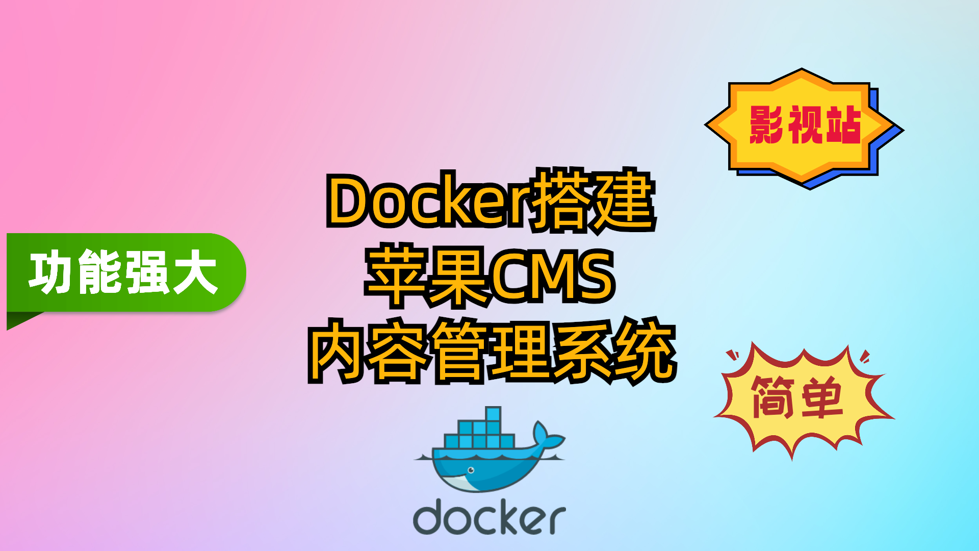 Docker搭建一个苹果CMS内容管理系统
