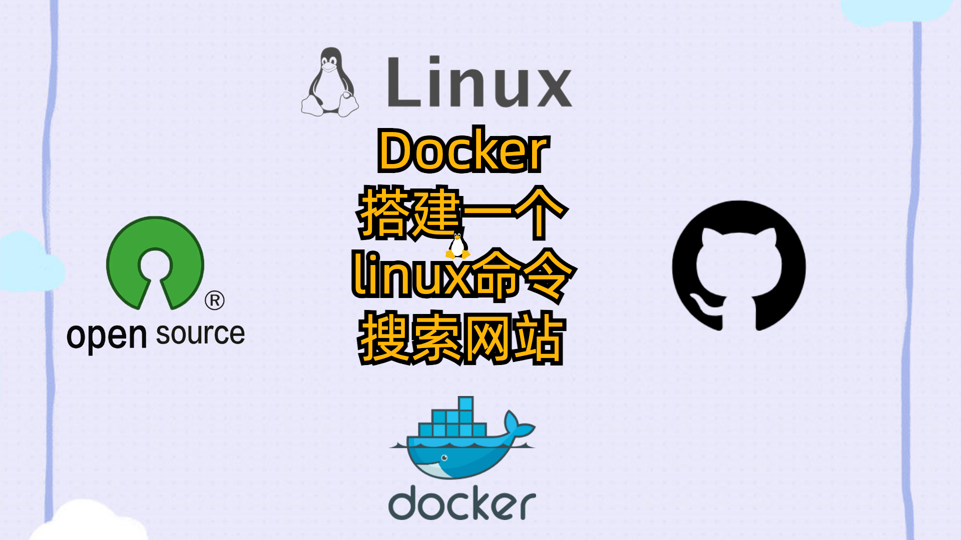 Docker搭建一个linux命令搜索网站