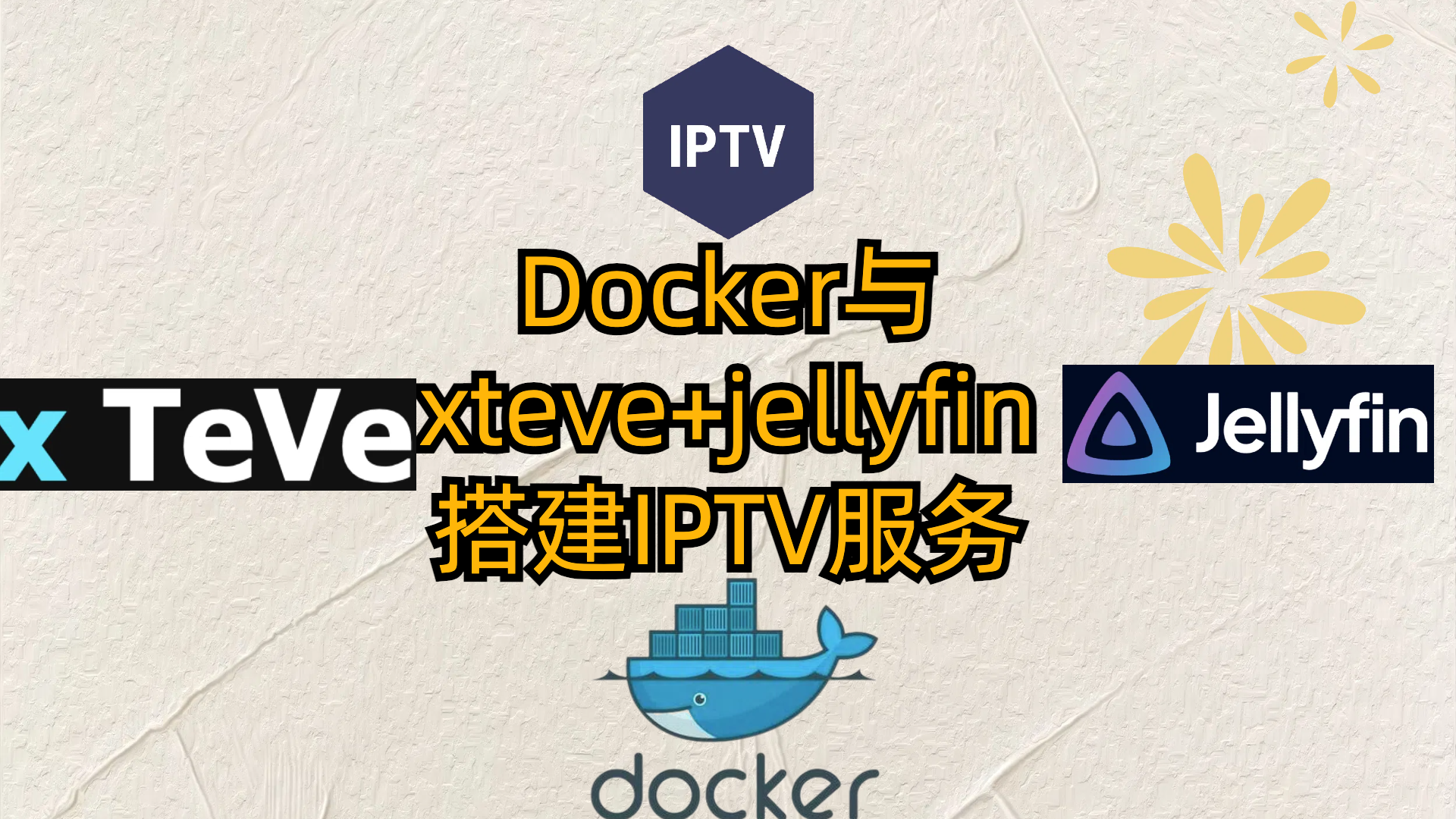 Docker与xteve+jellyfin搭建IPTV服务一次搭建多平台使用