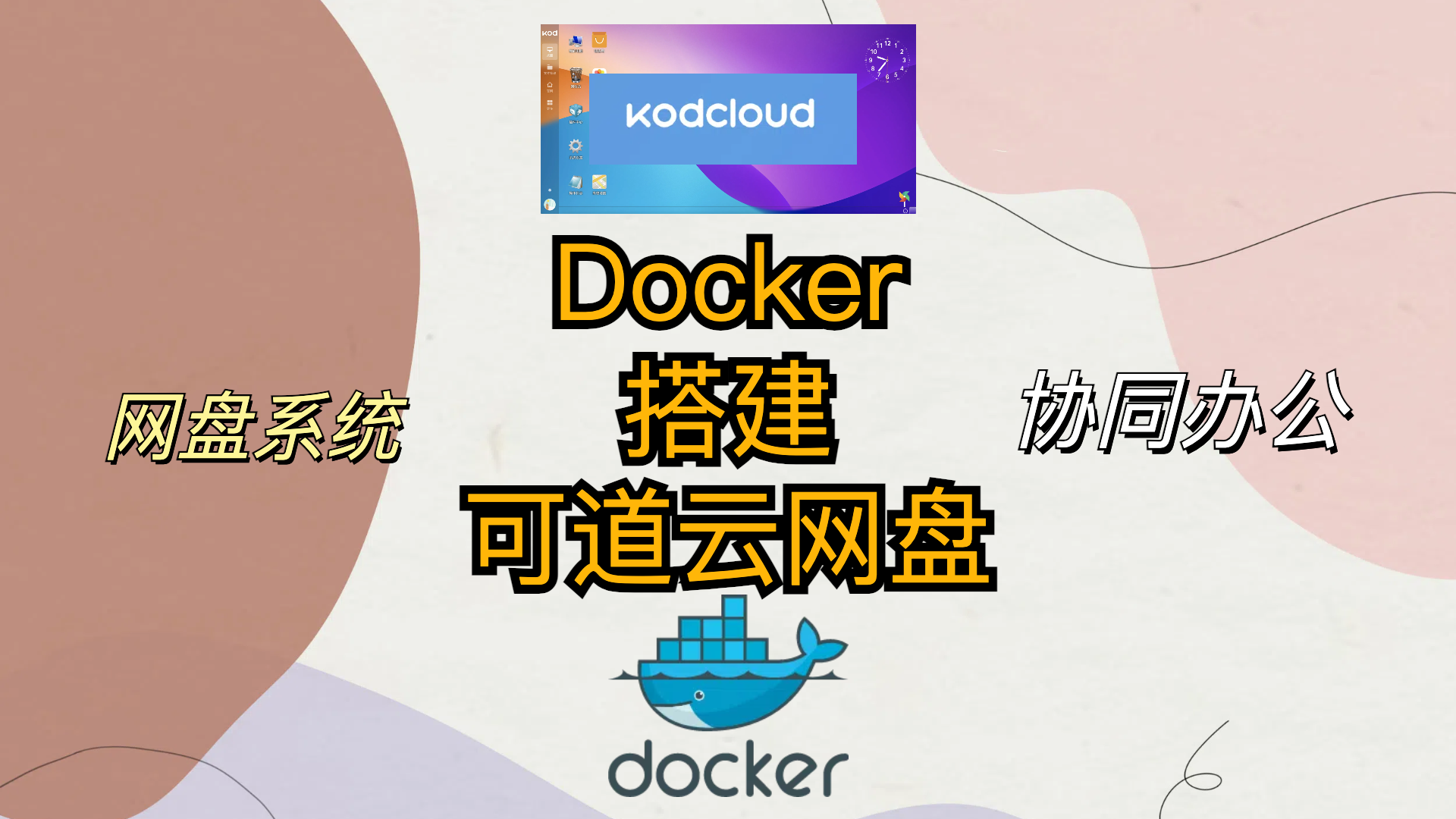 Docker搭建可道云kodbox网盘