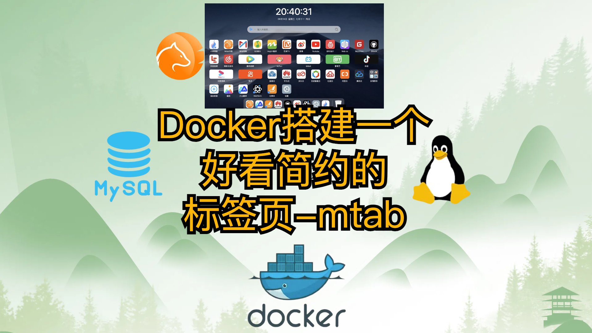 Docker搭建一个好看,简约的标签页-mtab