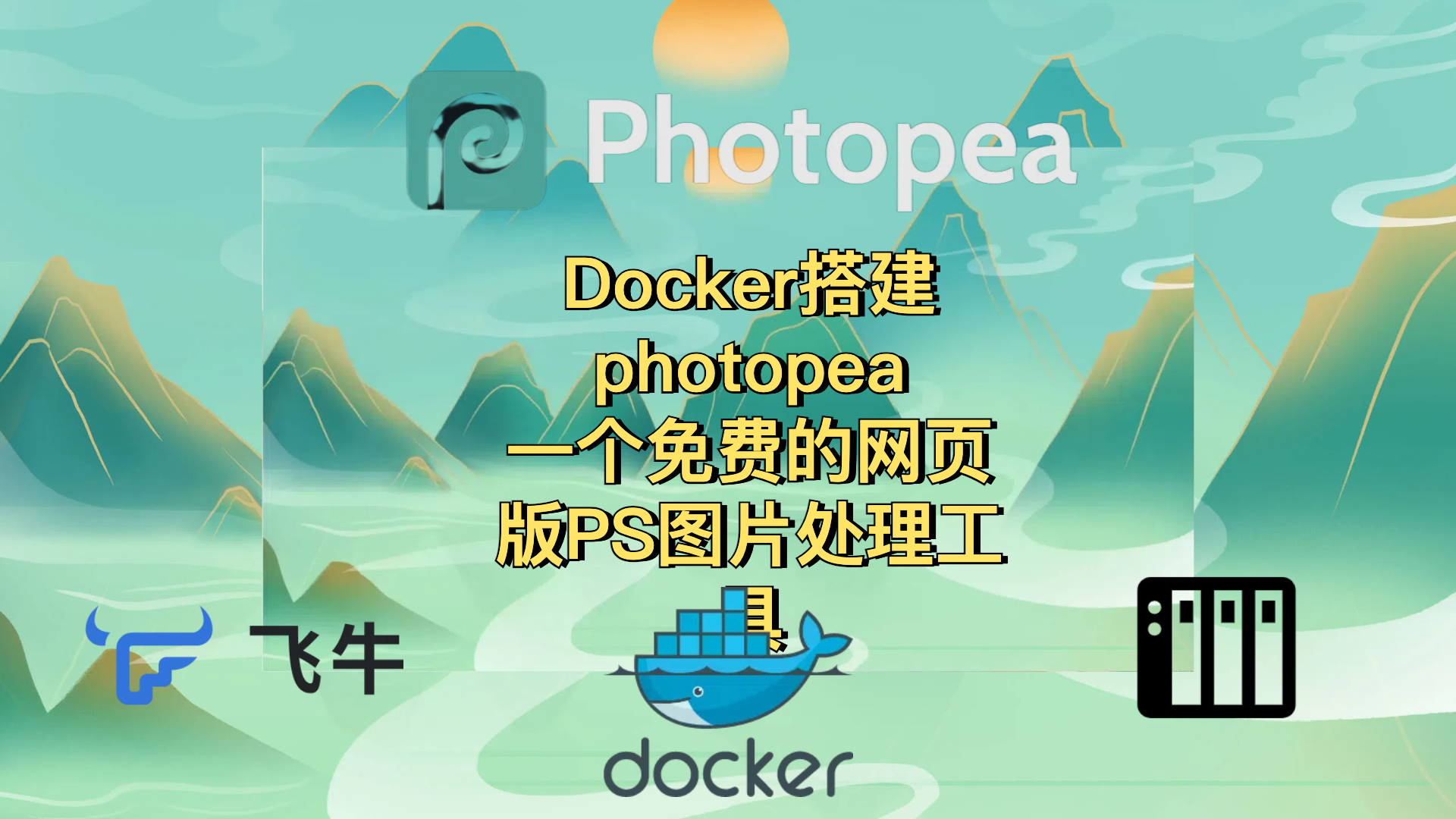 Docker搭建photopea-一个免费的网页版PS图片处理工具
