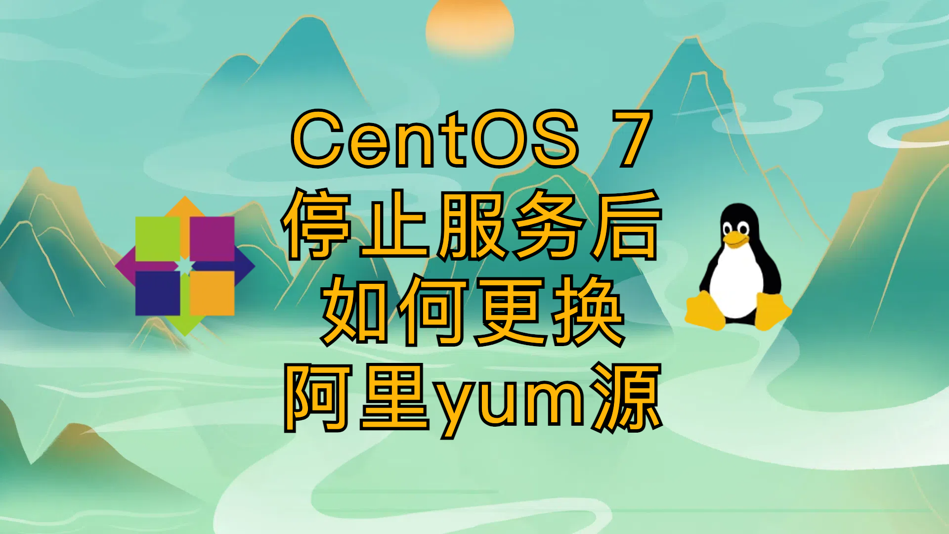 CentOS 7停止服务后，如何切换阿里云源保证系统稳定性？