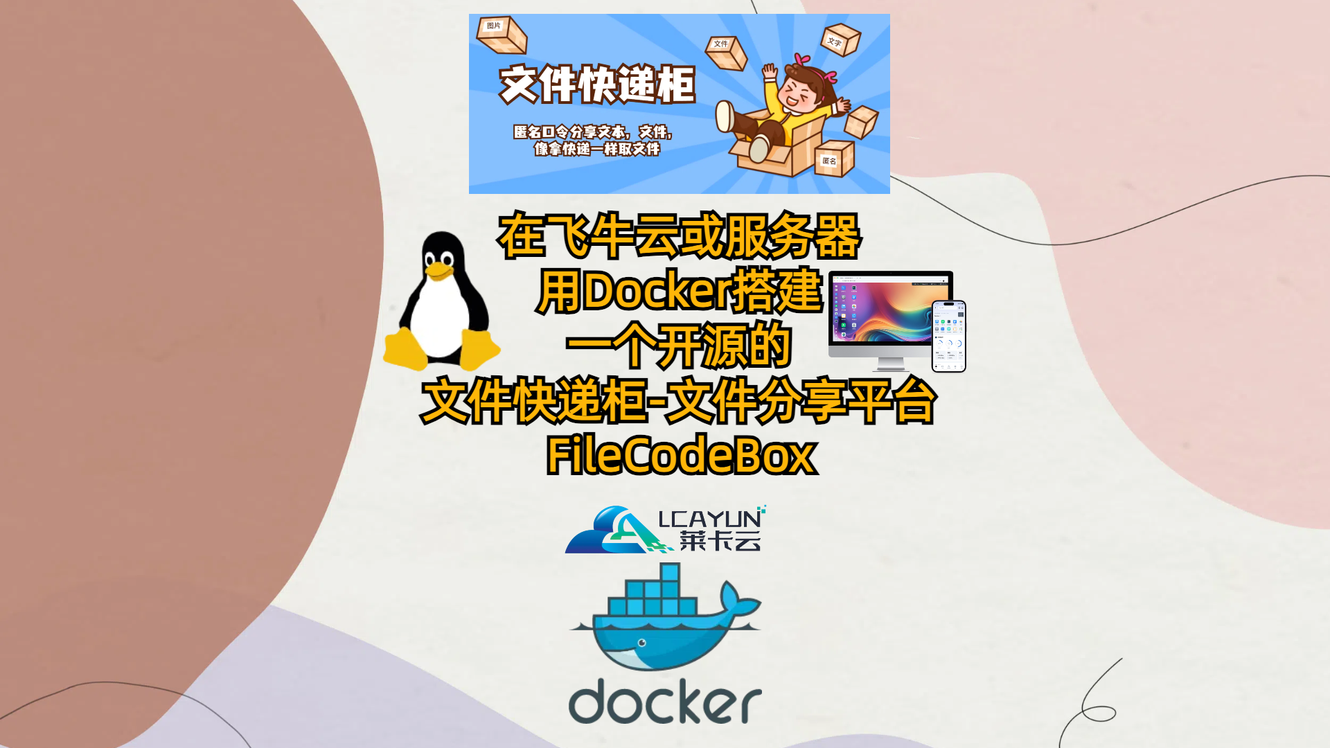 在飞牛云或服务器用Docker搭建一个开源的文件快递柜-文件分享平台-FileCodeBox