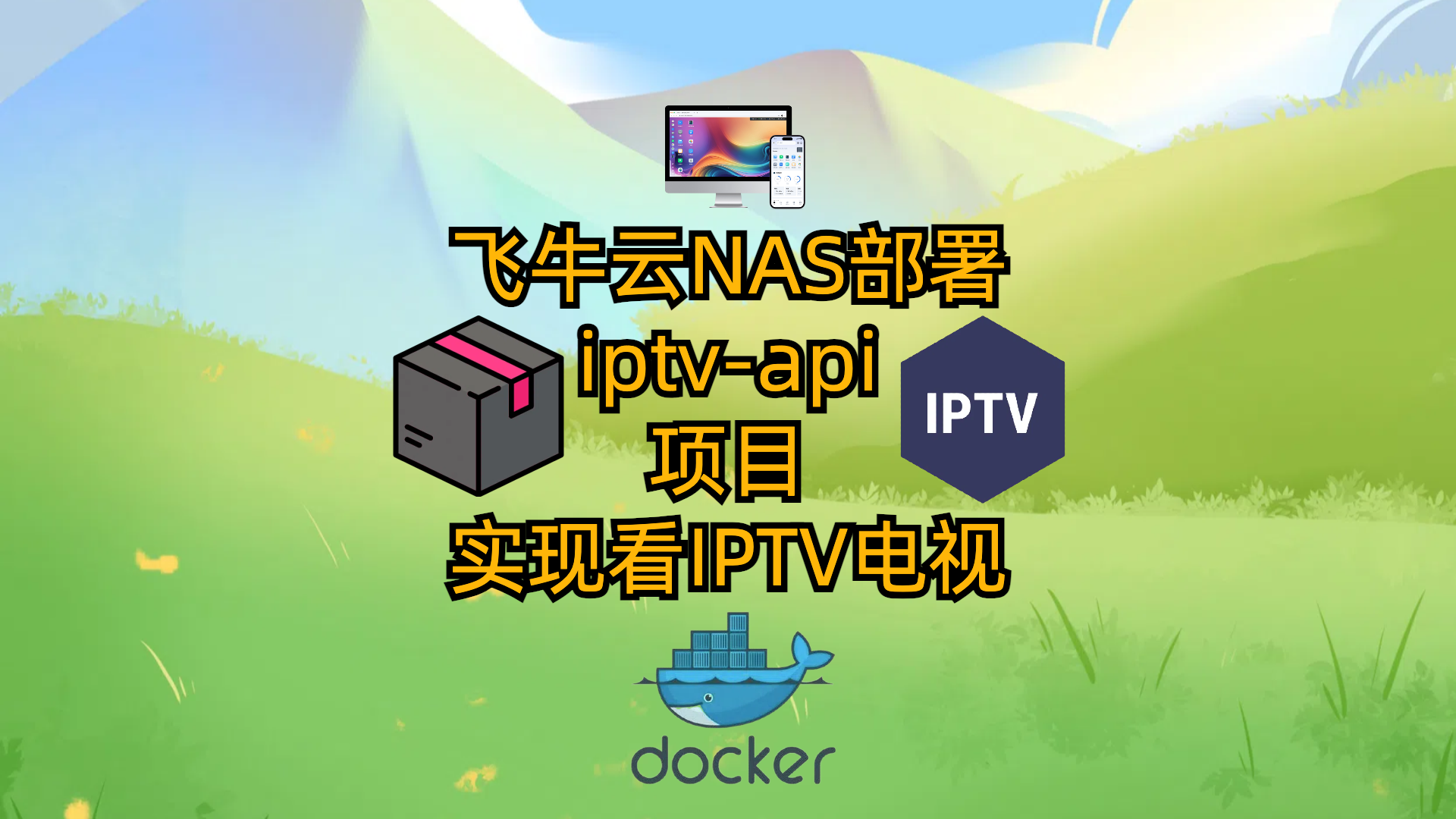 飞牛云NAS部署iptv-api项目-实现看IPTV电视