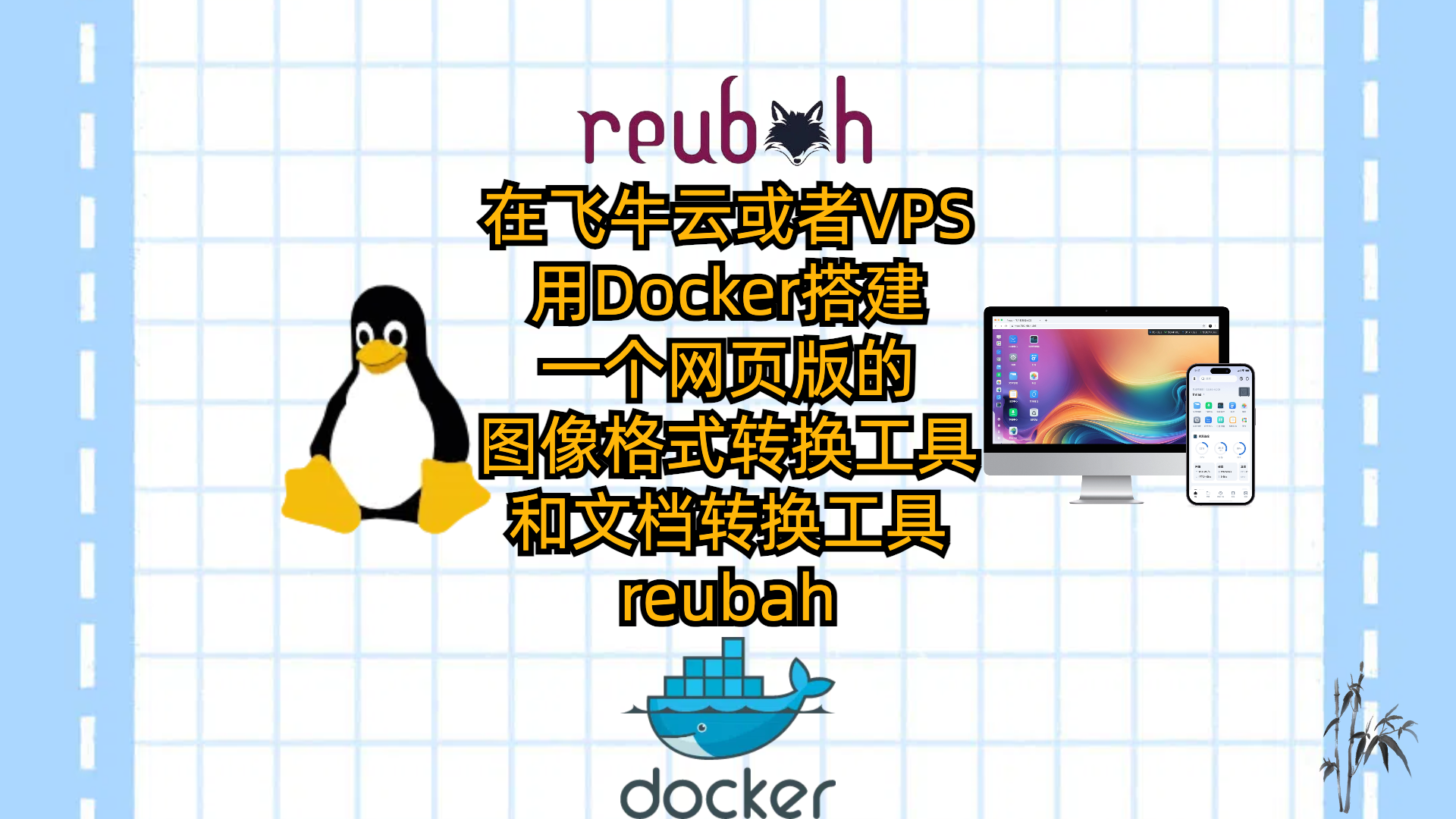 在飞牛云或者VPS用Docker搭建一个网页版的图像处理和文档转换工具-reubah