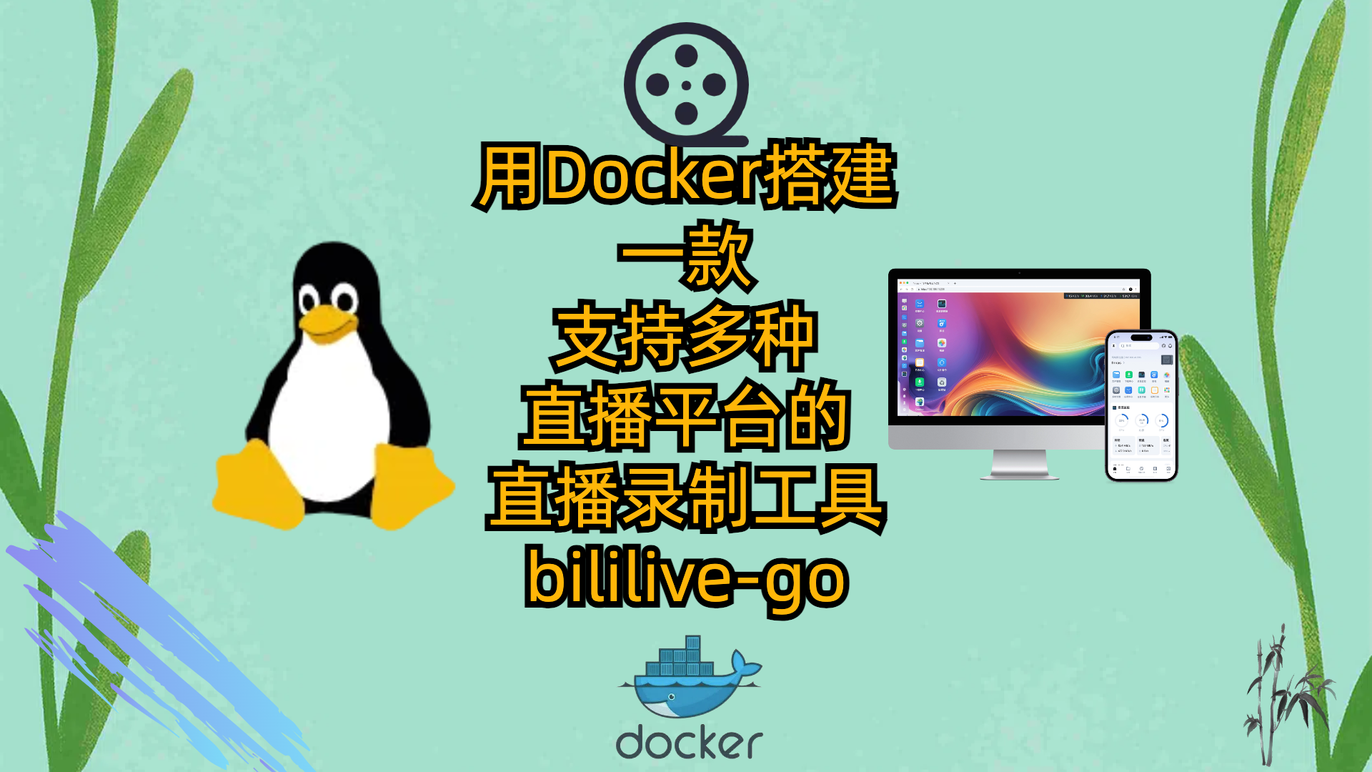 用Docker搭建一款支持多种直播平台的直播录制工具-bililive-go