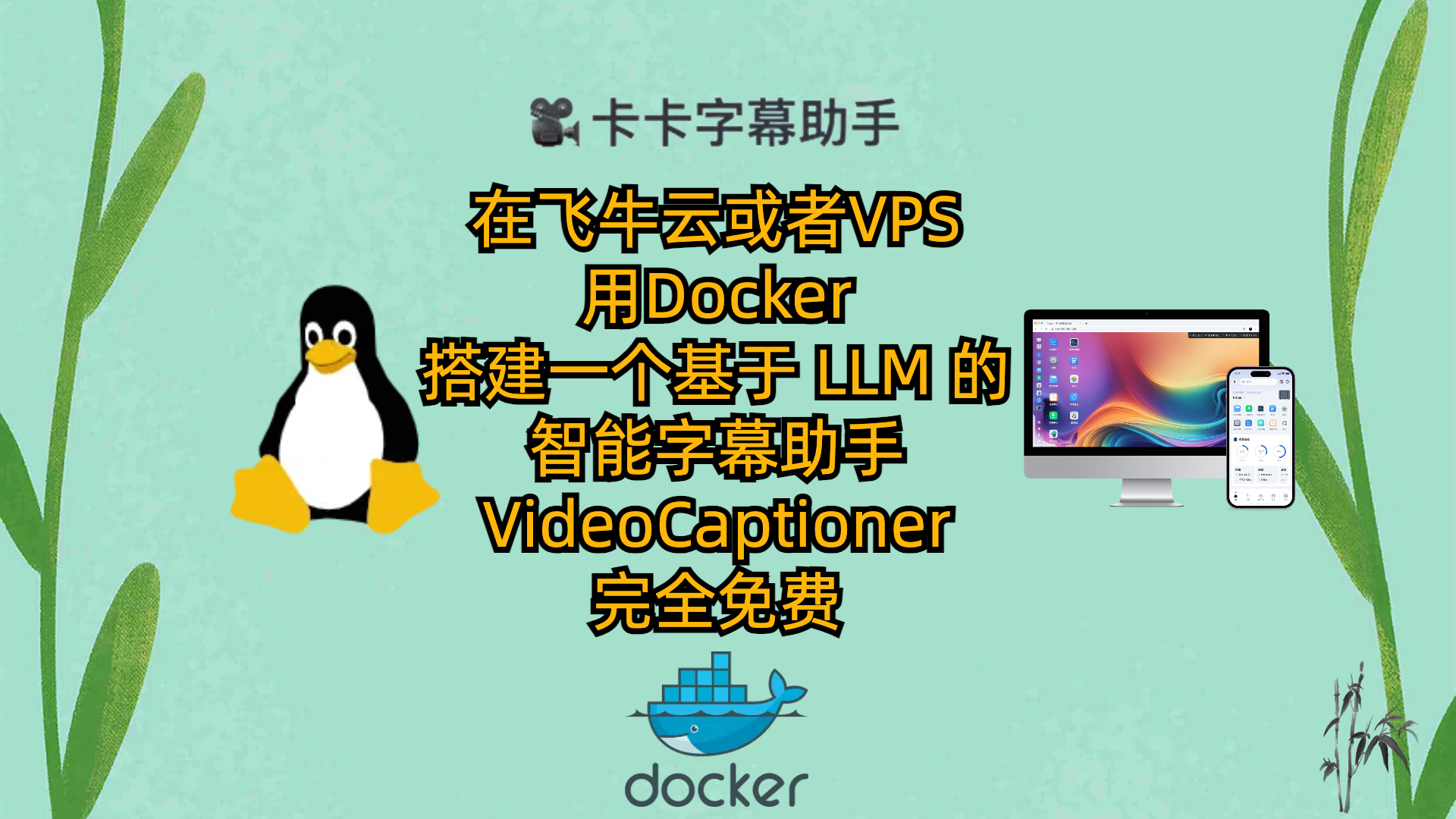 在飞牛云或者VPS用Docker搭建一个基于 LLM 的智能字幕助手-VideoCaptioner-完全免费
