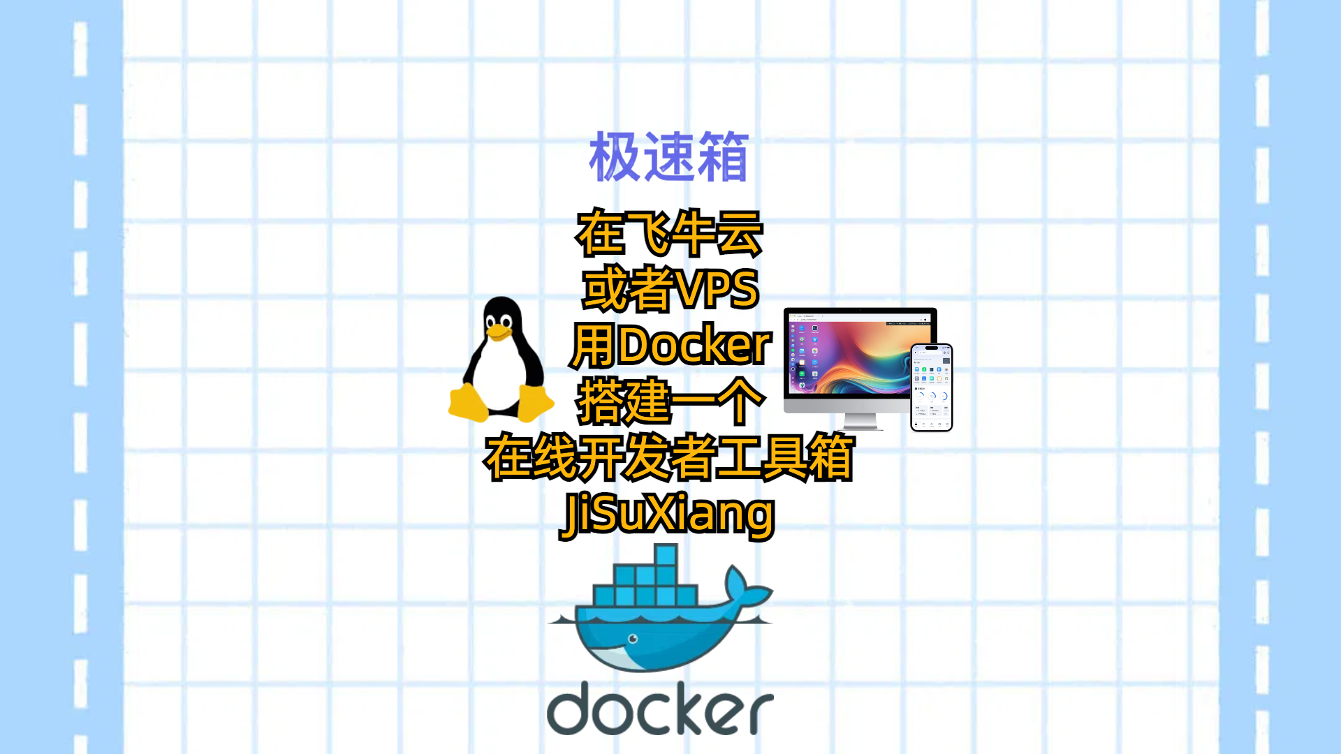 在飞牛云或者VPS用Docker搭建一个在线开发者工具箱-JiSuXiang
