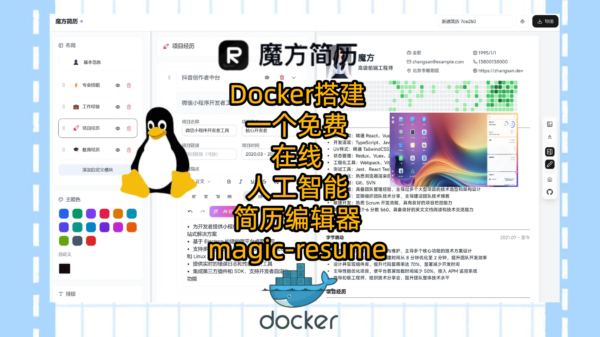 Docker搭建一个免费在线人工智能简历编辑器-magic-resume