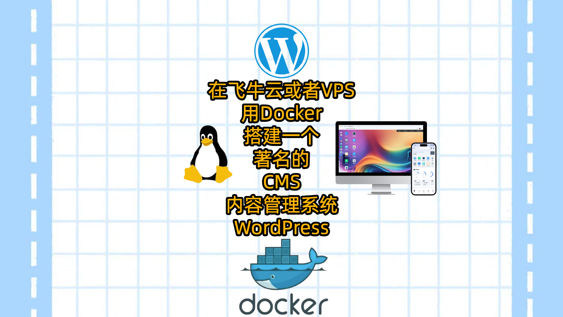 在飞牛云或者VPS用Docker搭建一个著名的CMS内容管理系统WordPress
