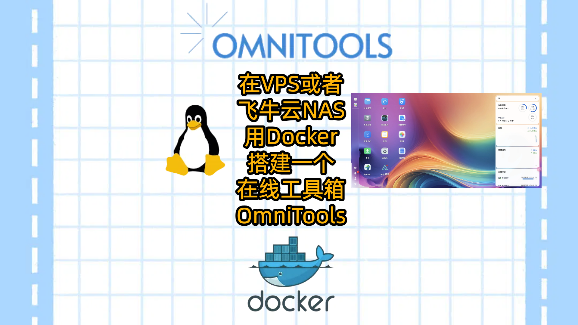 在VPS或者飞牛云NAS用Docker搭建一个在线工具箱OmniTools