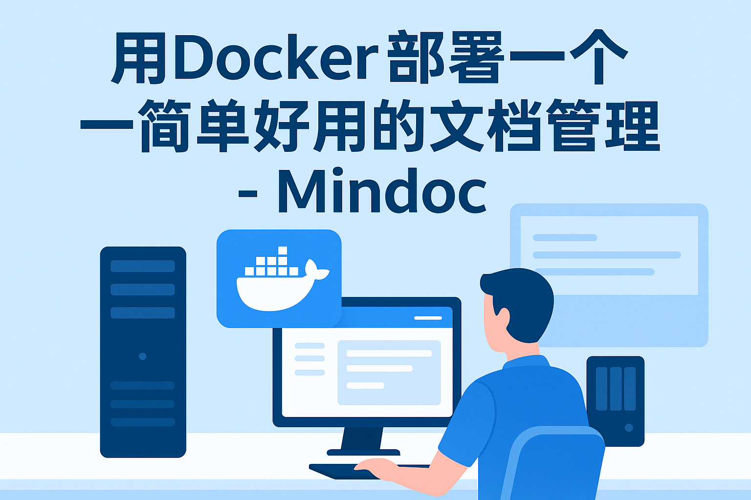 VPS或者飞牛云NAS上用Docker部署一个简单好用的文档管理系统-mindoc