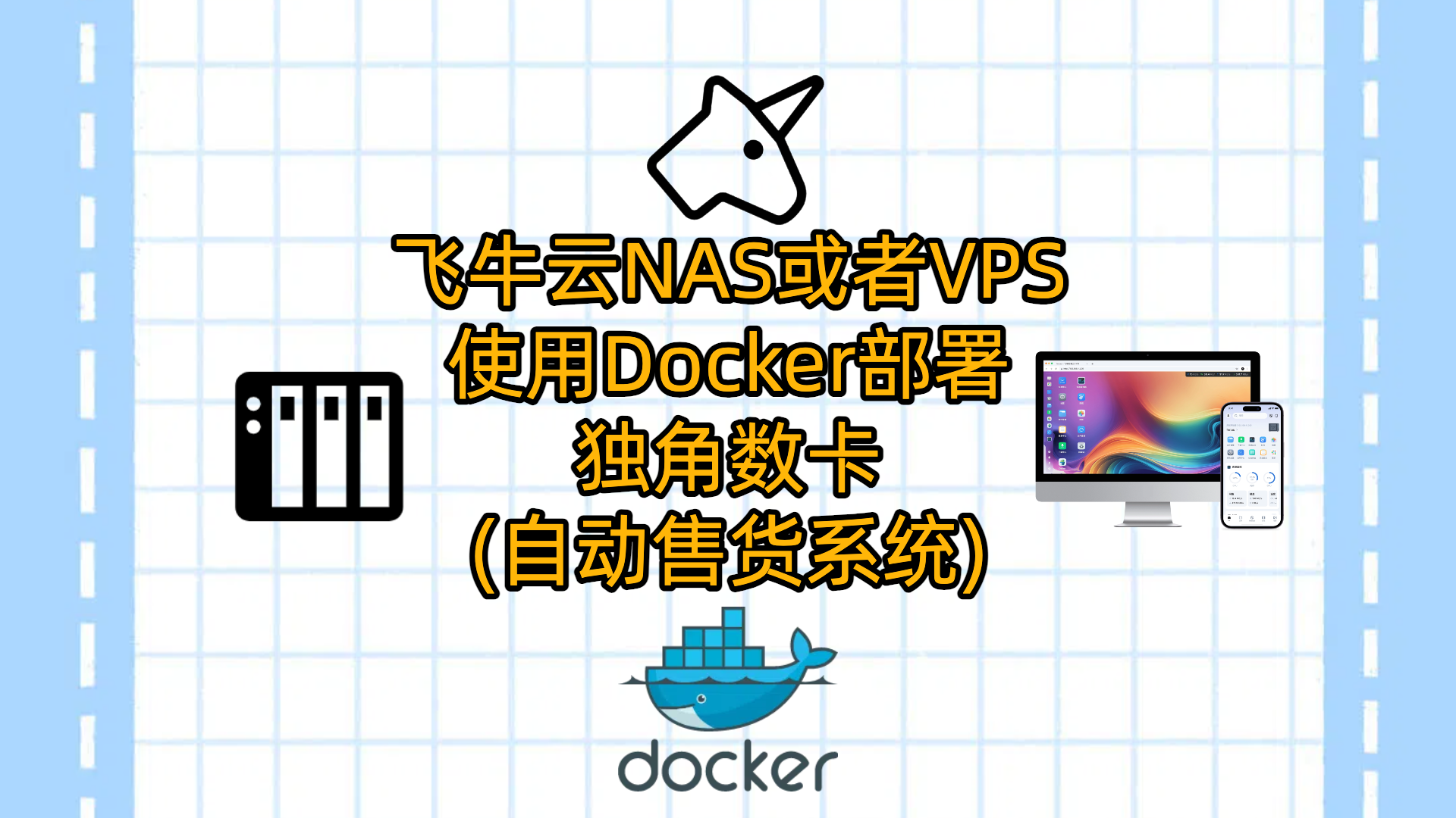 飞牛云NAS或者VPS使用Docker部署独角数卡(自动售货系统)