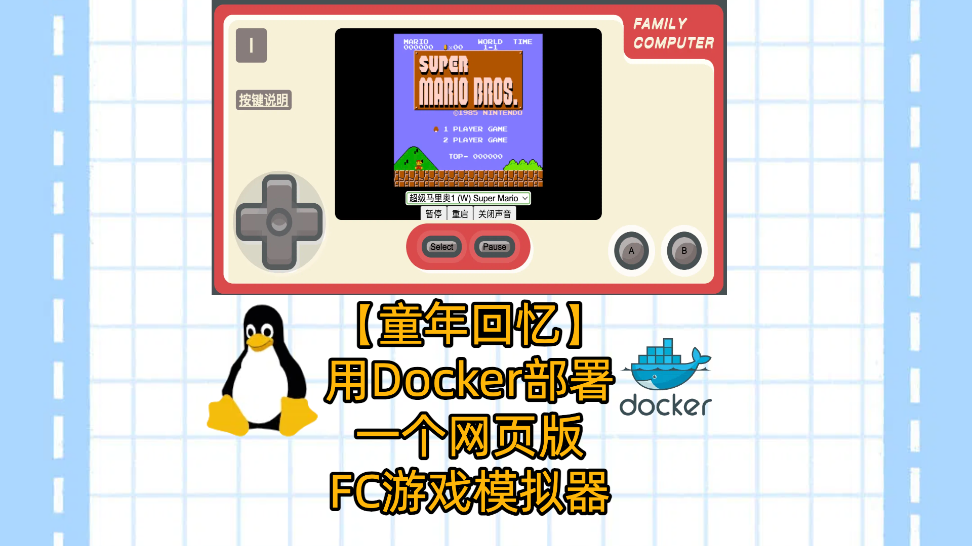 【童年回忆】用Docker部署一个网页版FC游戏模拟器