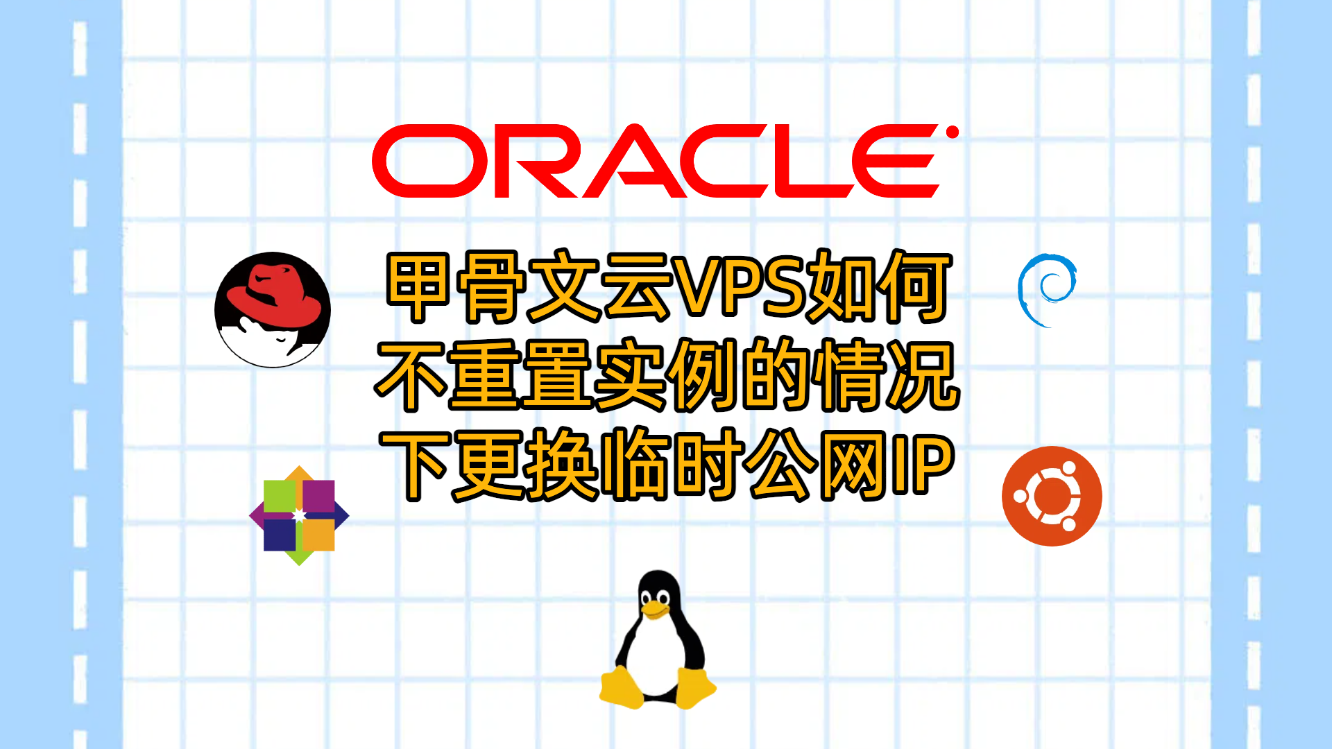 【2025年11月】甲骨文云VPS如何不重置实例的情况下更换临时公网IP