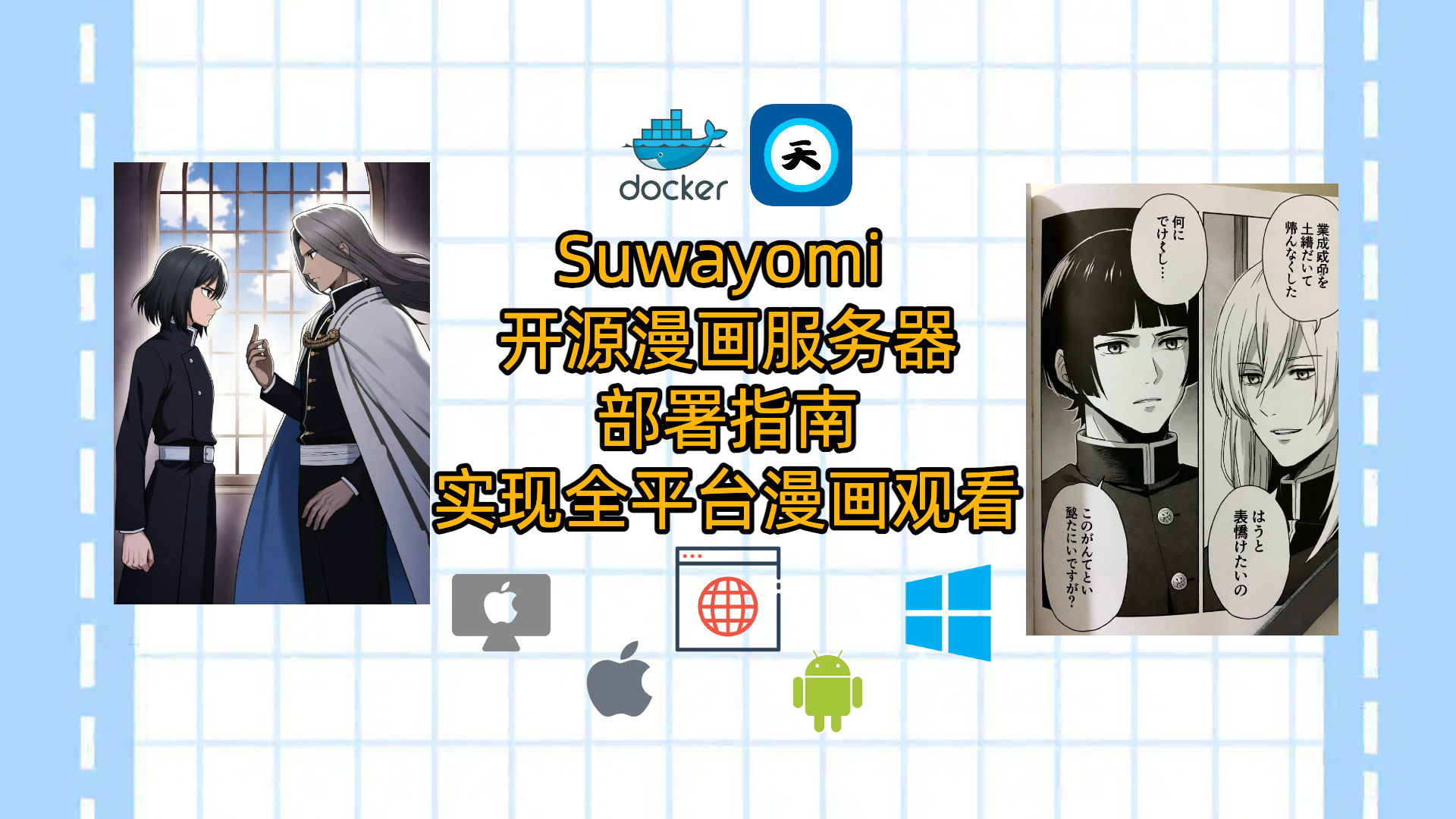 Suwayomi 开源漫画服务器部署指南：实现全平台漫画观看