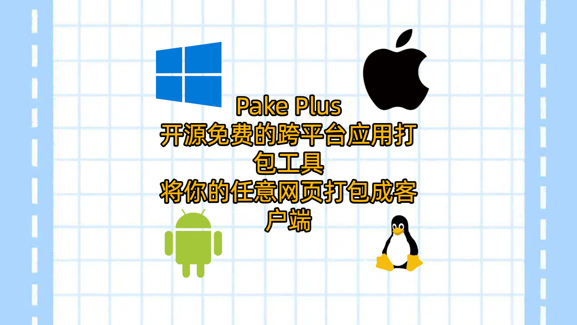 Pake Plus：开源免费的跨平台应用打包工具 - 将你的任意网页打包成客户端