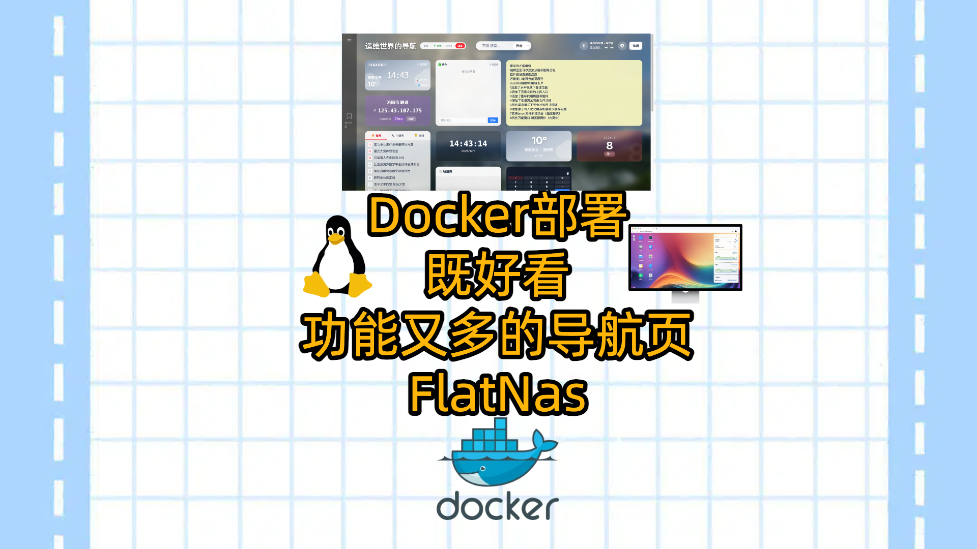 飞牛NAS或者VPS使用Docker部署既好看，功能又多的导航页-FlatNas