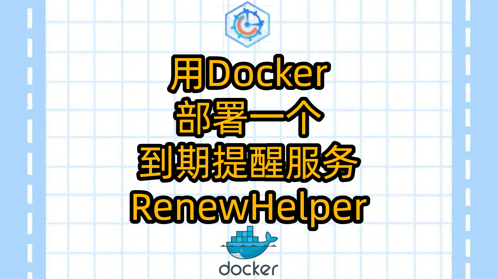 用Docker部署一个到期提醒服务RenewHelper